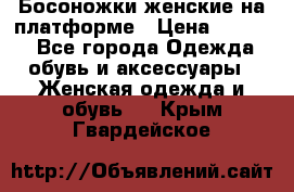 Босоножки женские на платформе › Цена ­ 3 000 - Все города Одежда, обувь и аксессуары » Женская одежда и обувь   . Крым,Гвардейское